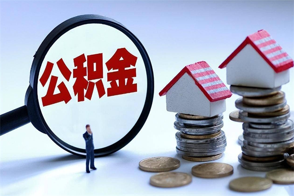 许昌苏州辞职了公积金怎么取出来（许昌苏州离职了公积金提取条件和提取流程）