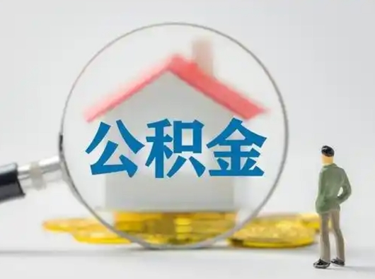 许昌北京住房公积金提取（许昌北京住房公积金提取流程及手续）
